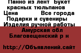 Панно из лент “Букет красных тюльпанов“ › Цена ­ 2 500 - Все города Подарки и сувениры » Изделия ручной работы   . Амурская обл.,Благовещенский р-н